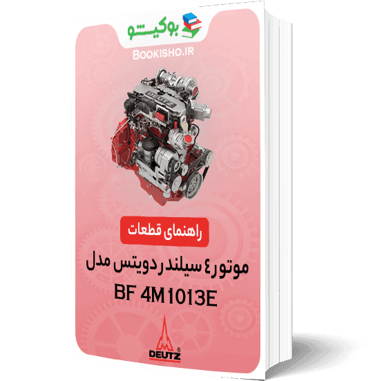 راهنمای قطعات موتور دویتس BF4M1013E