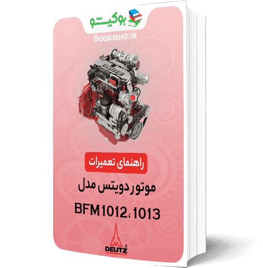 راهنمای تعمیرات موتور دویتس BFM1012، BFM1013