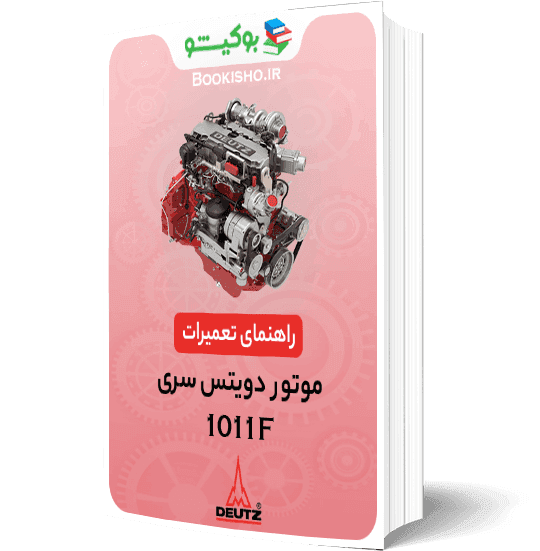 راهنمای تعمیرات موتور دویتس سری 1011F