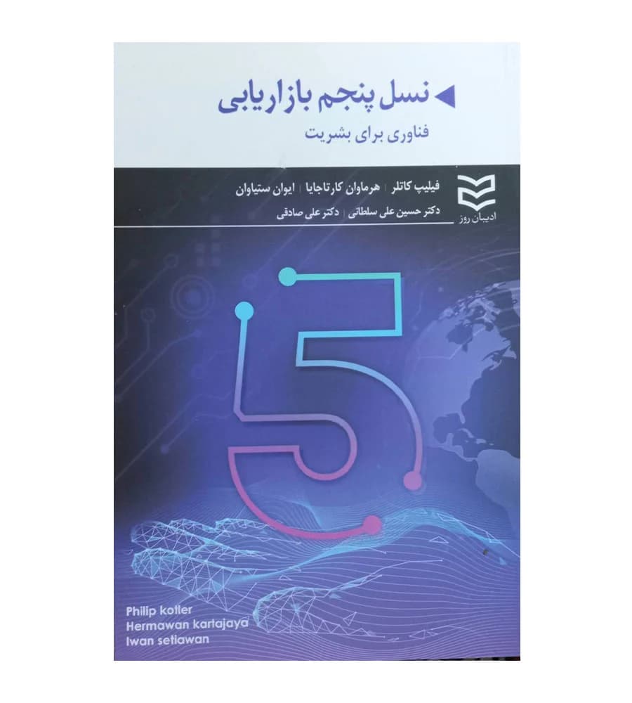 کتاب نسل پنجم بازاریابی فناوری برای بشریت ادیبان روز