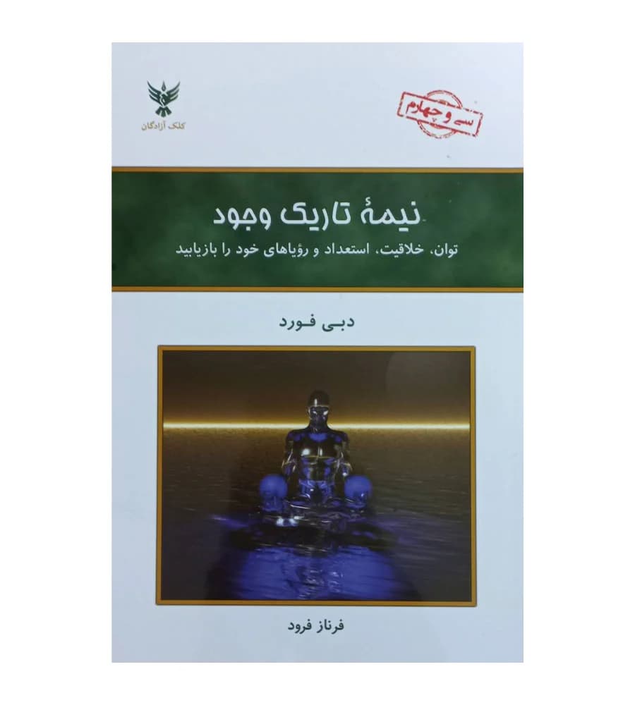 کتاب نیمه تاریک وجود اثر دبی فورد ترجمه فرناز فرود — تصویر ۲