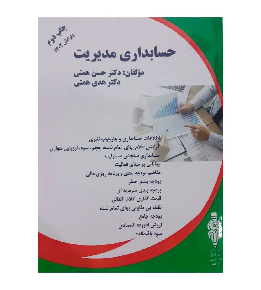 کتاب حسابداری مدیریت حسن همتی