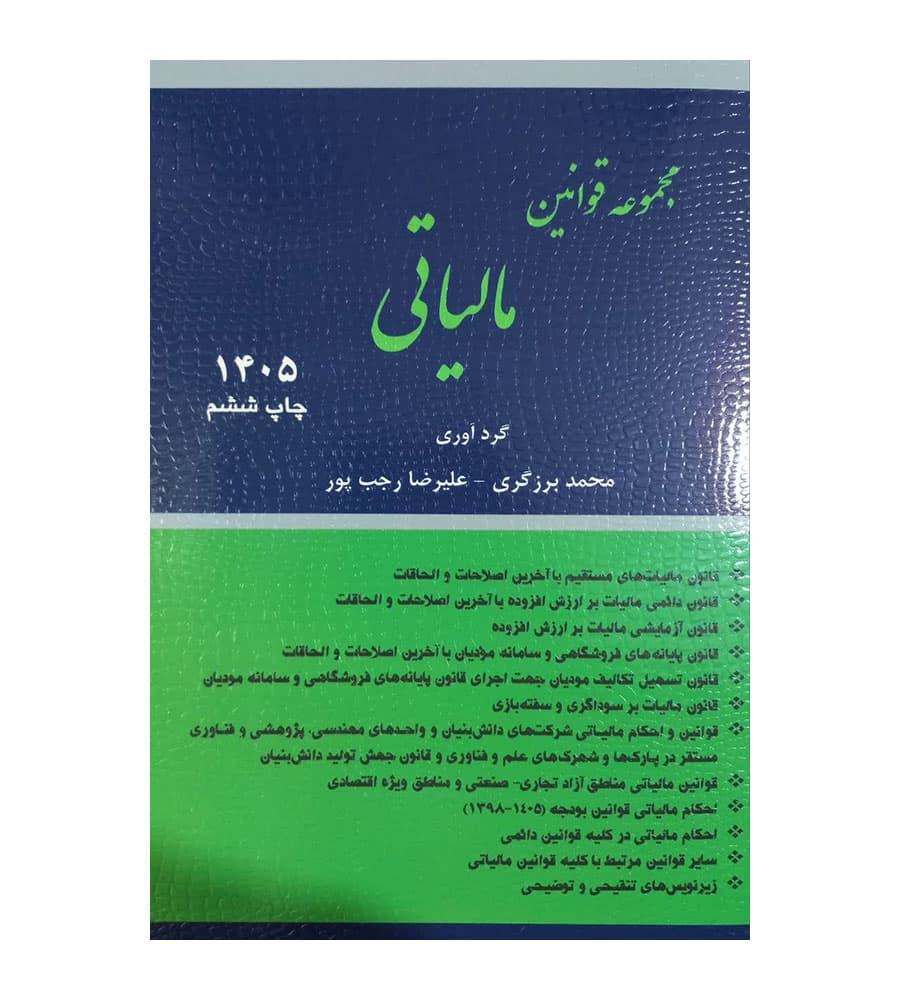 کتاب مجموعه قوانین مالیاتی 1405 محمد برزگری