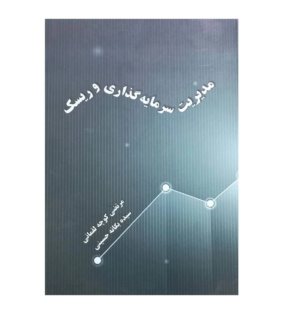 کتاب مدیریت سرمایه گذاری و ریسک مرتضی کوچه لقمانی