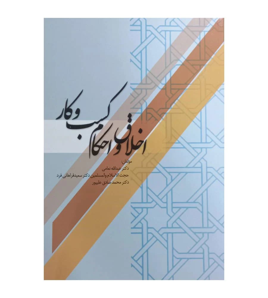 کتاب اخلاق و احکام کسب و کار دکتر عبدالله نعامی
