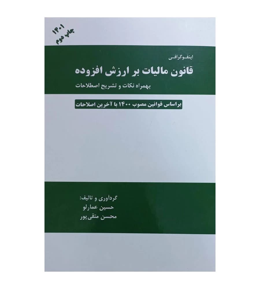 کتاب اینفوگرافی قانون مالیات بر ارزش افزوده حسین عمارلو