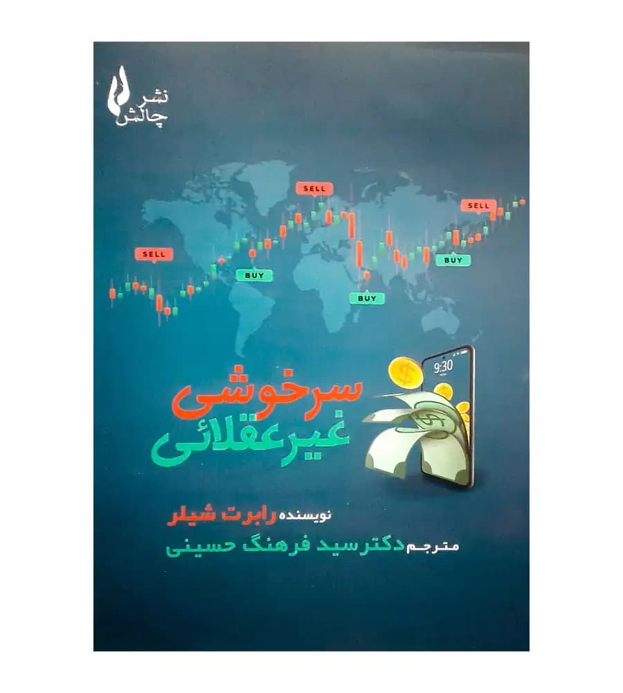 کتاب سرخوشی غیرعقلائی رابرت شیلر فرهنگ حسینی — تصویر ۲