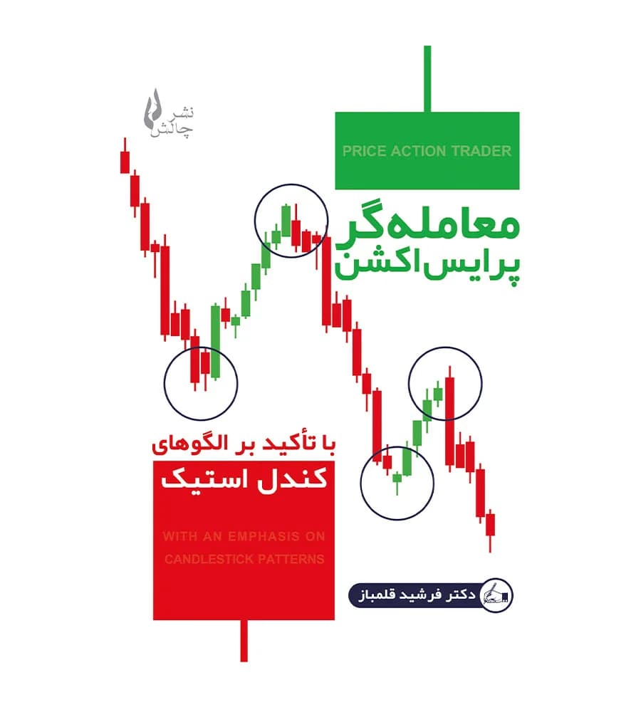 کتاب معامله گر پرایس اکشن با تأکید بر الگوهای کندل استیک