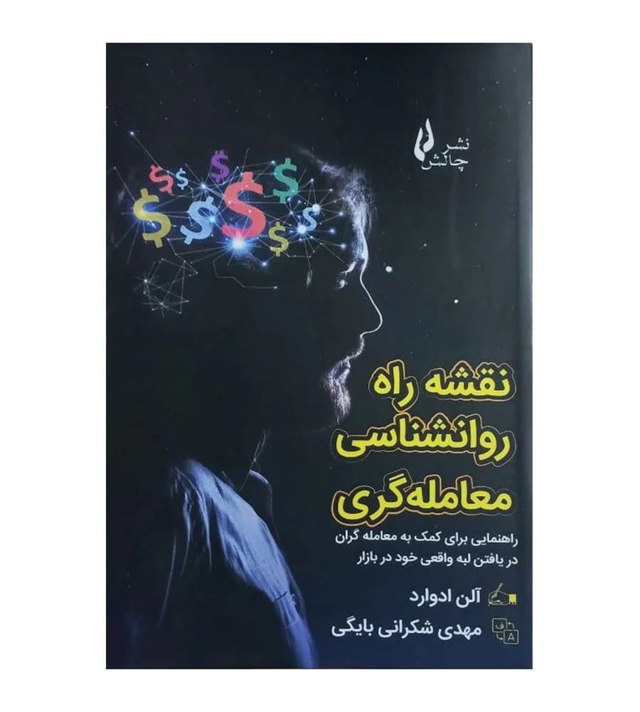 کتاب نقشه راه روانشناسی معامله گری آلن ادوارد مهدی شکرانی