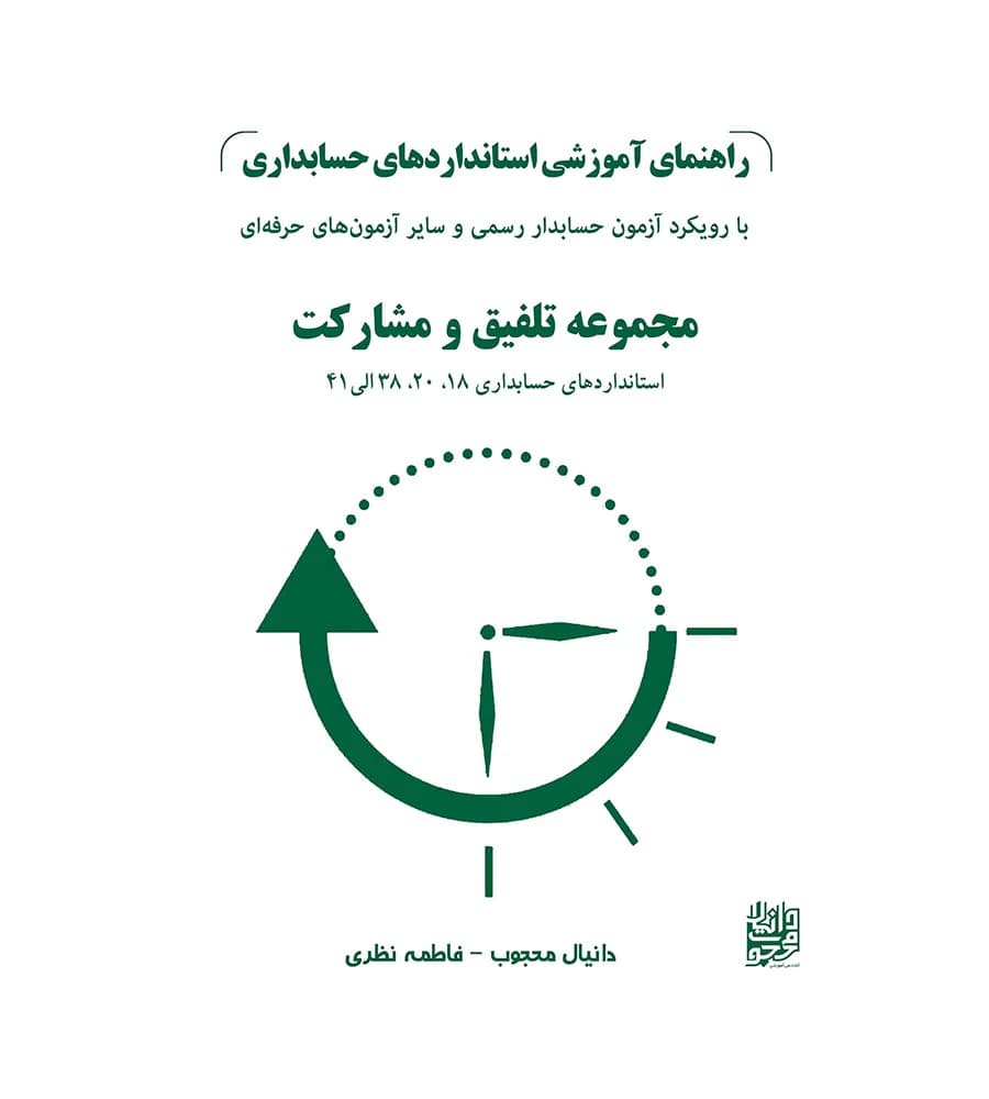 راهنمای آموزشی استانداردهای حسابداری جلد 3 دانیال محجوب