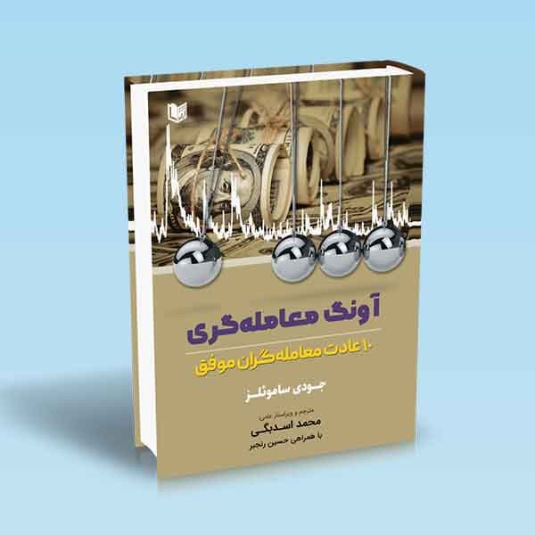 کتاب آونگ معامله گری 10 عادت معامله گران موفق — تصویر ۲