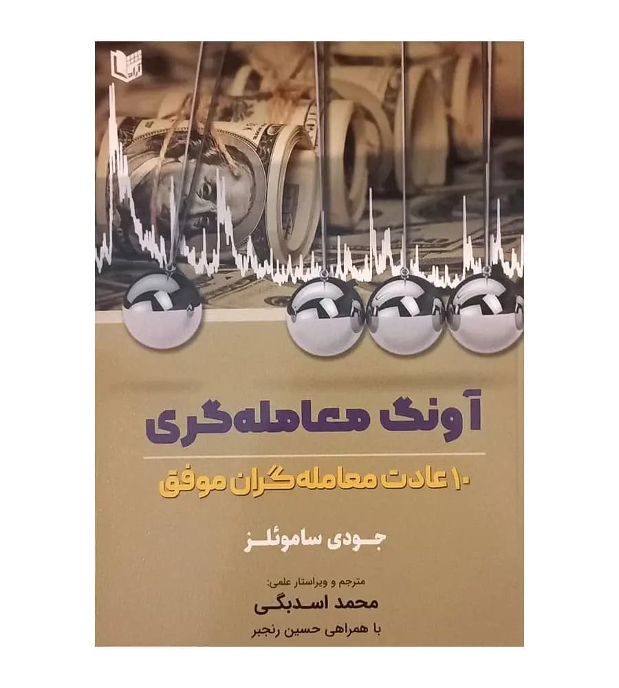 کتاب آونگ معامله گری 10 عادت معامله گران موفق