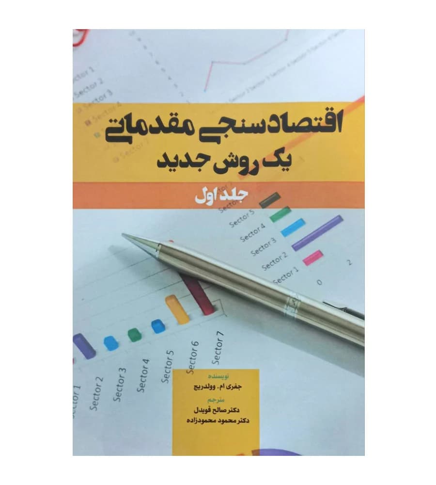 کتاب اقتصادسنجی مقدماتی یک روش جدید جلد 1