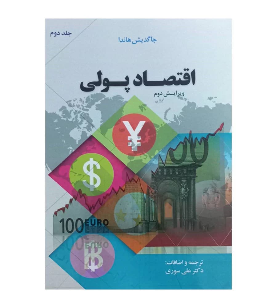 کتاب اقتصاد پولی جلد 2 جاگدیش هاندا علی سوری