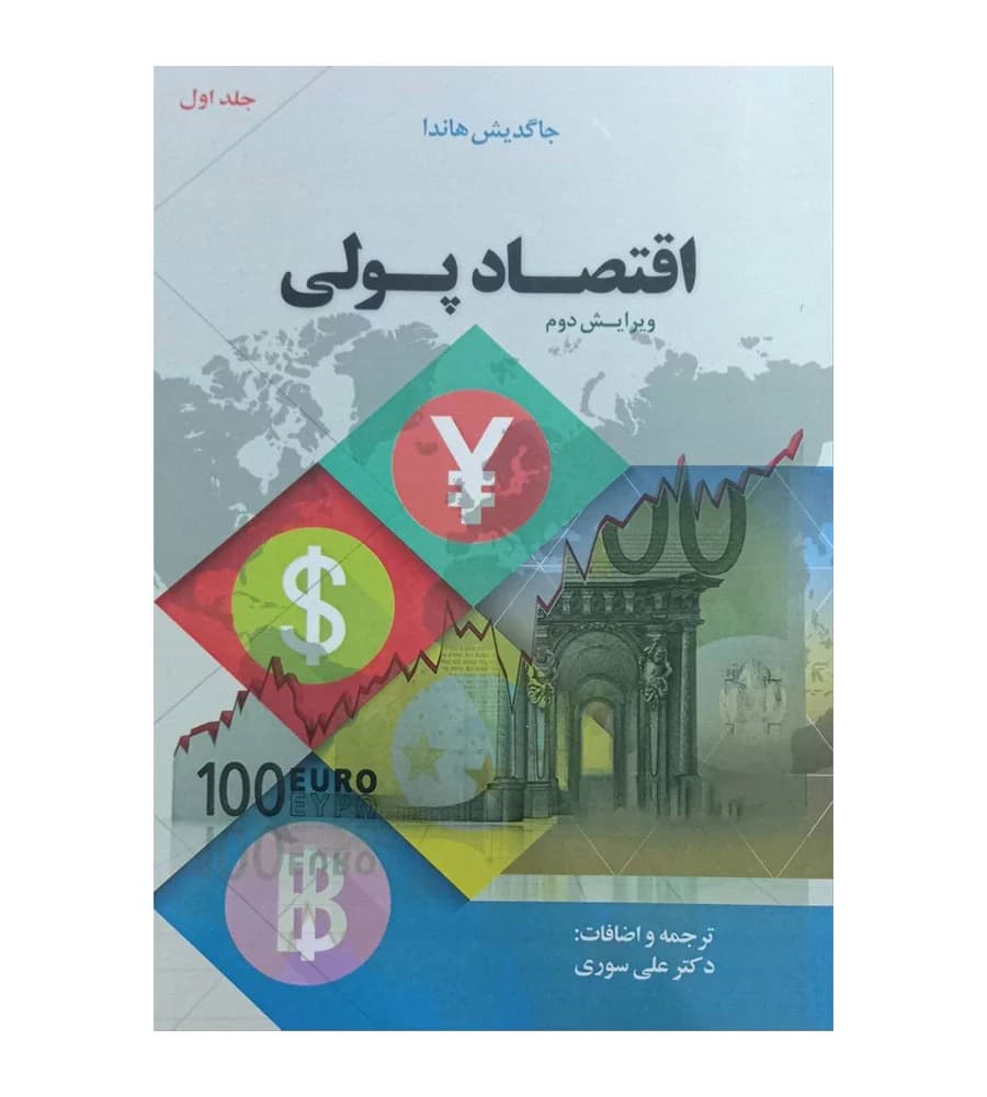 کتاب اقتصاد پولی جلد 1 جاگدیش هاندا علی سوری