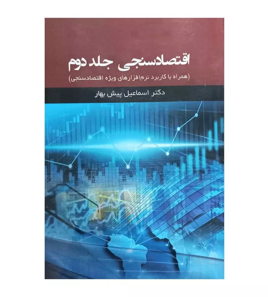 کتاب اقتصادسنجی جلد 2 دکتر اسماعیل پیش بهار