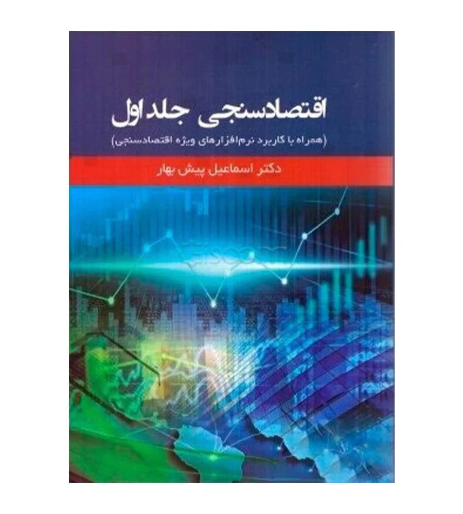 کتاب اقتصادسنجی جلد 1 دکتر اسماعیل پیش بهار