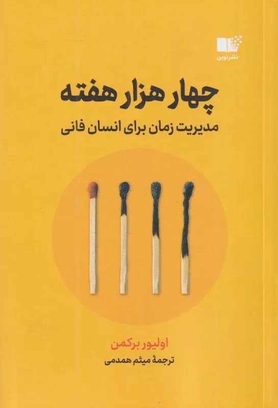 کتاب چهار هزار هفته مدیریت زمان برای انسان فانی — تصویر ۳