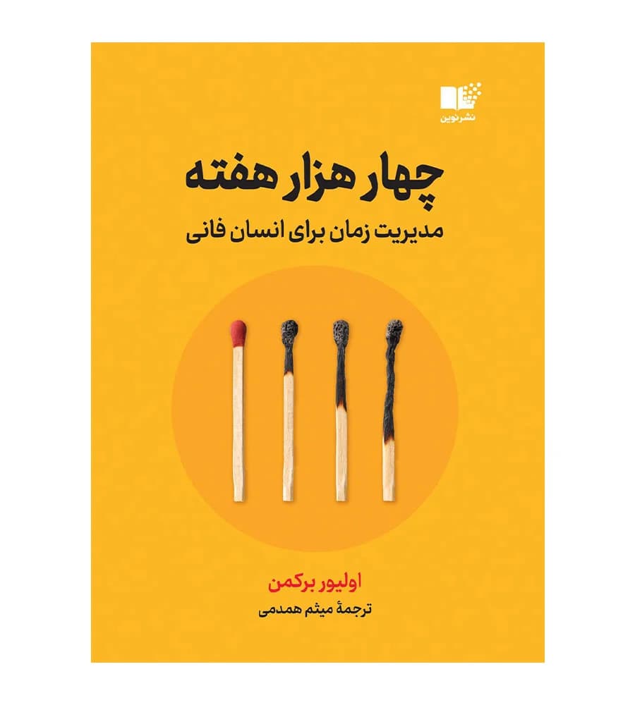 کتاب چهار هزار هفته مدیریت زمان برای انسان فانی