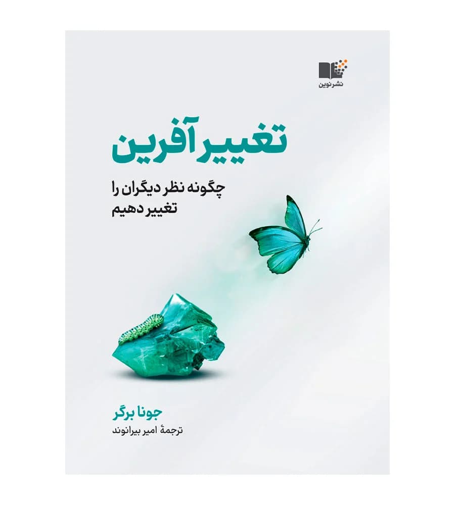 کتاب تغییر آفرین چگونه نظر دیگران را تغییر دهیم