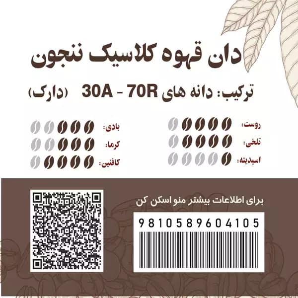 دان قهوه کلاسیک ننجون 30 عربیکا 70 روبوستا — تصویر ۵