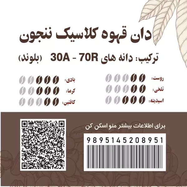 دان قهوه کلاسیک ننجون 30 عربیکا 70 روبوستا — تصویر ۳