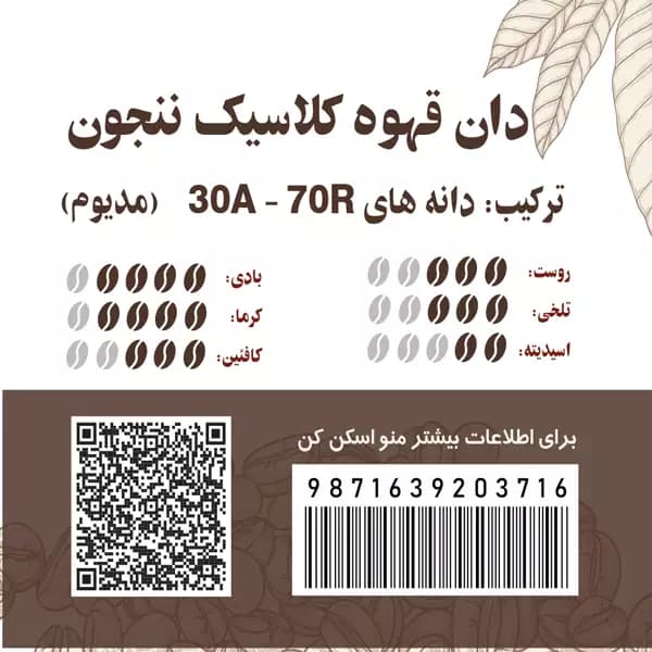 دان قهوه کلاسیک ننجون 30 عربیکا 70 روبوستا — تصویر ۴