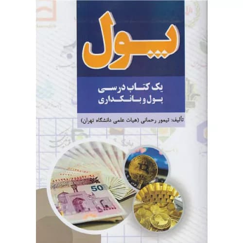 کتاب پول (یک کتاب درسی پول و بانکداری) تیمور رحمانی — تصویر ۲
