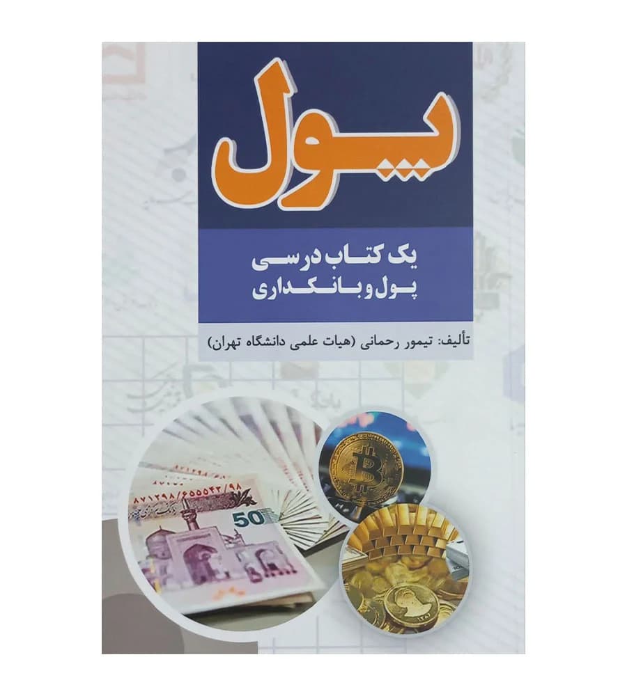 کتاب پول (یک کتاب درسی پول و بانکداری) تیمور رحمانی