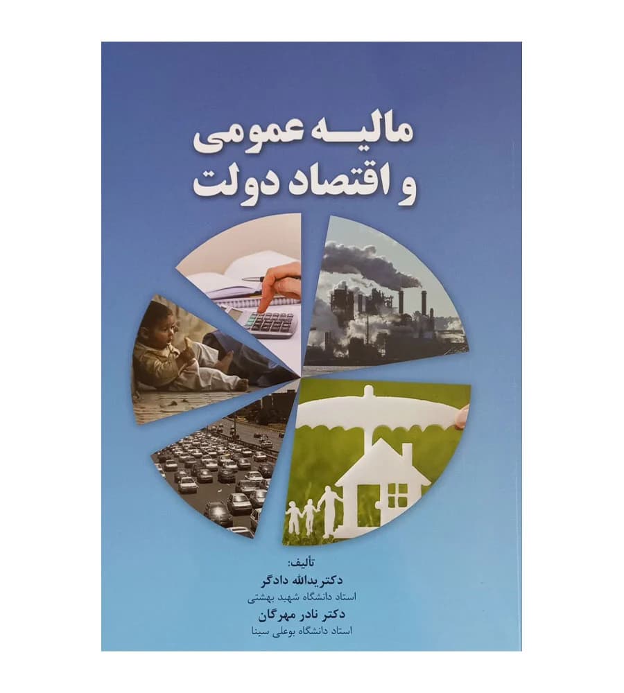 کتاب مالیه عمومی و اقتصاد دولت اثر یدالله دادگر و نادر مهرگان