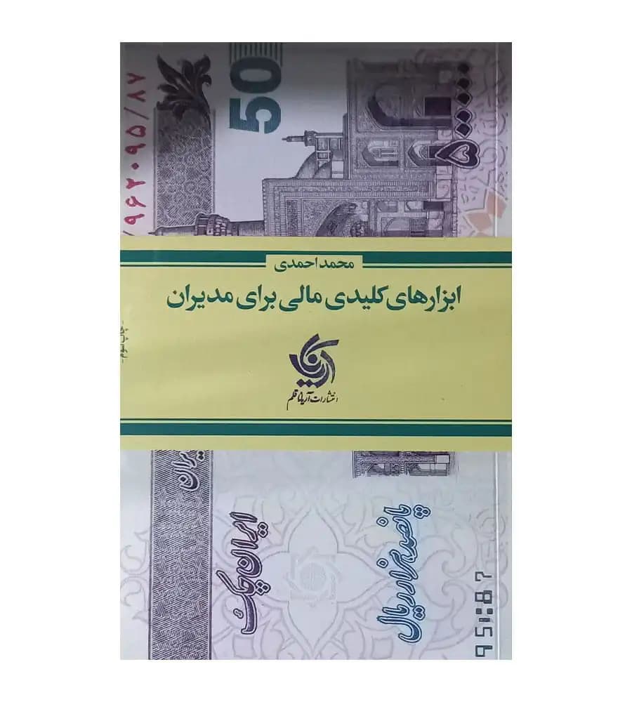 کتاب ابزارهای کلیدی مالی برای مدیران محمد احمدی