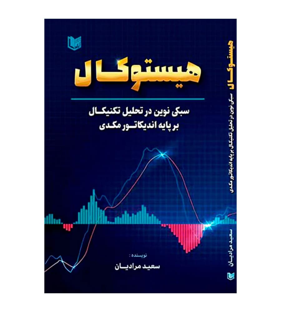کتاب هیستوکال سبکی نوین در تحلیل تکنیکال برپایه اندیکاتور مکدی