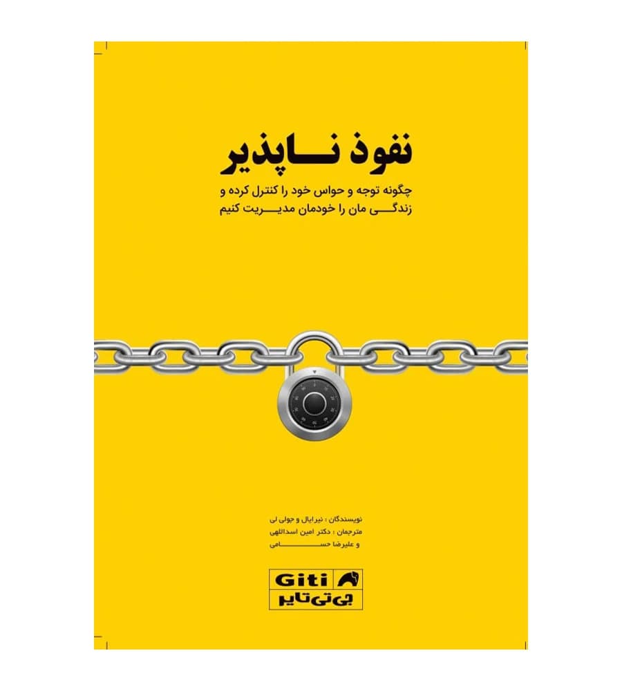 کتاب نفوذ ناپذیر نیرایال و جولی لی امین اسداللهی