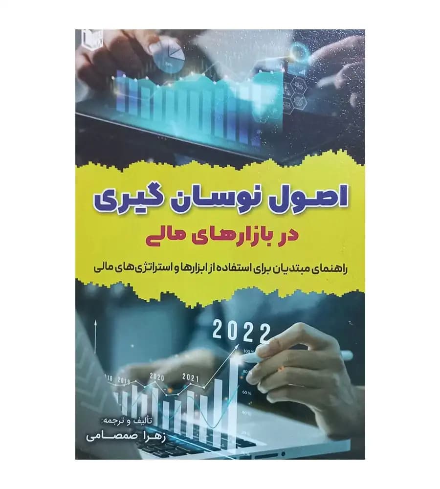 کتاب اصول نوسان گیری در بازارهای مالی زهرا صمصامی