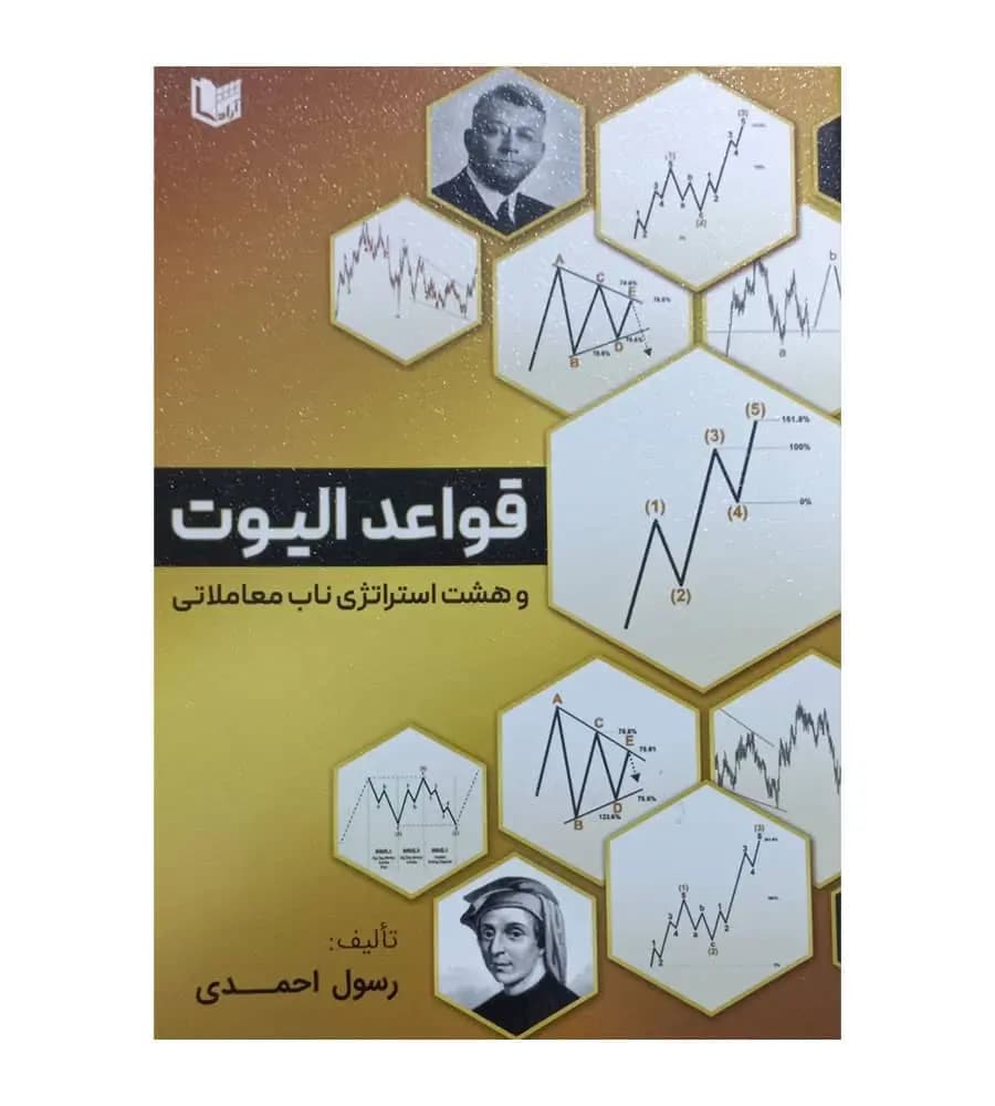 کتاب قواعد الیوت و هشت استراتژی ناب معاملاتی رسول احمدی