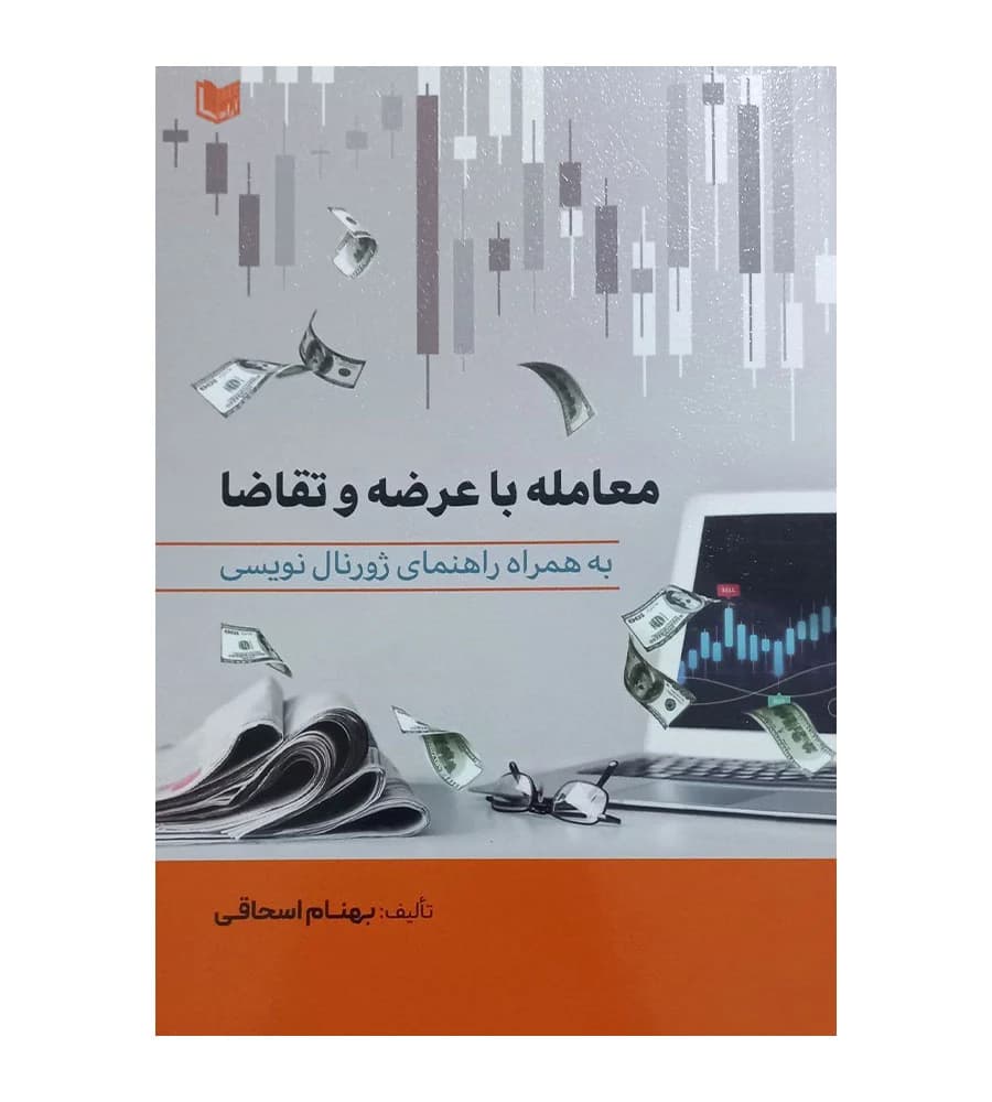 کتاب معامله با عرضه و تقاضا به همراه راهنمای ژورنال نویسی