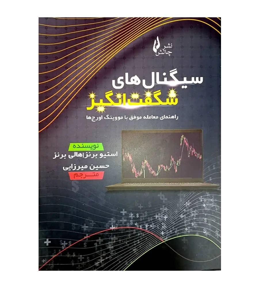 کتاب سیگنال های شگفت انگیز استیو برنز حسین میرزایی