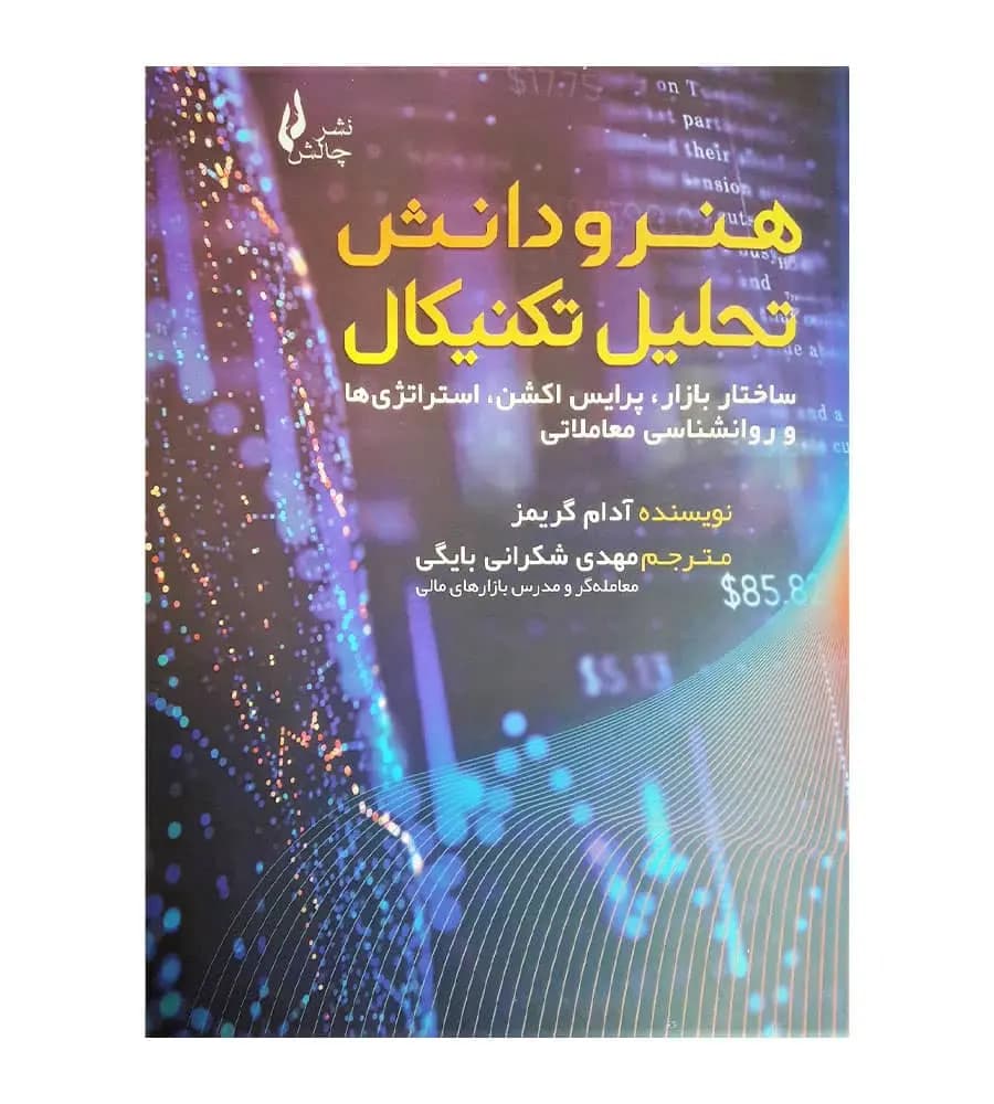 کتاب هنر و دانش تحلیل تکنیکال آدام گریمز مهدی شکرانی بایگی