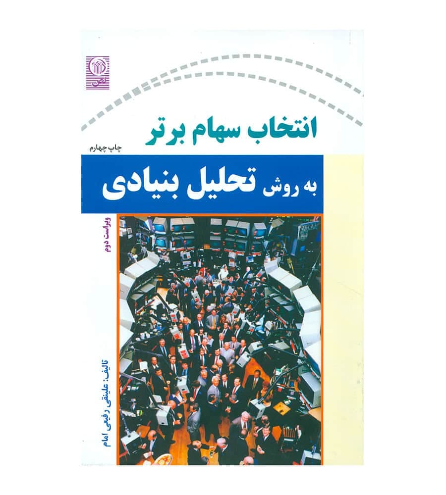 کتاب انتخاب سهام برتر به روش تحلیل بنیادی علینقی رفیعی امام