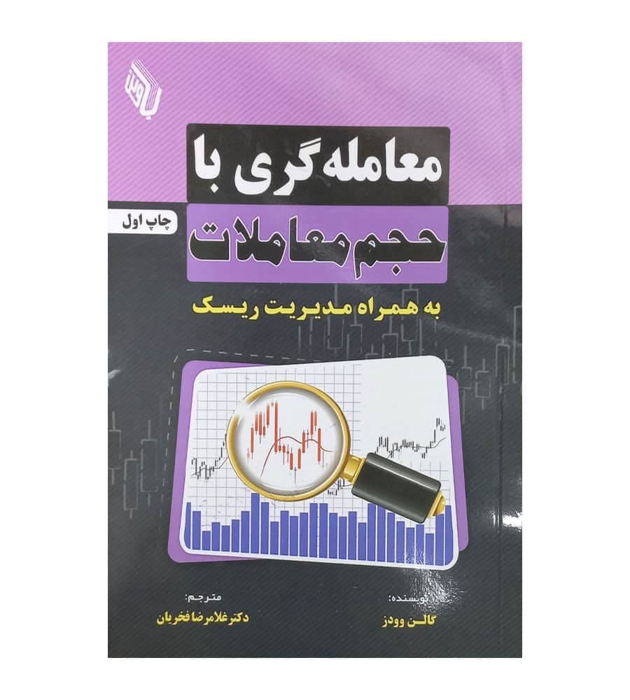 کتاب معامله گری با حجم معاملات به همراه مدیریت ریسک