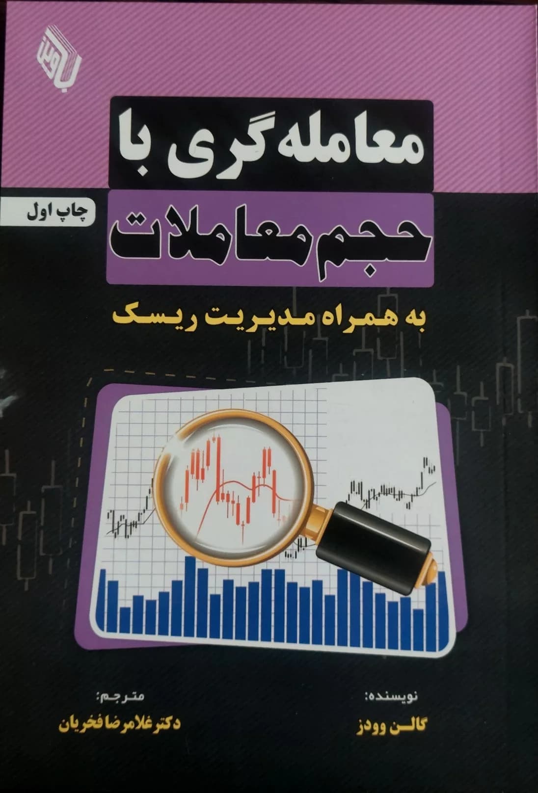 کتاب معامله گری با حجم معاملات به همراه مدیریت ریسک — تصویر ۲