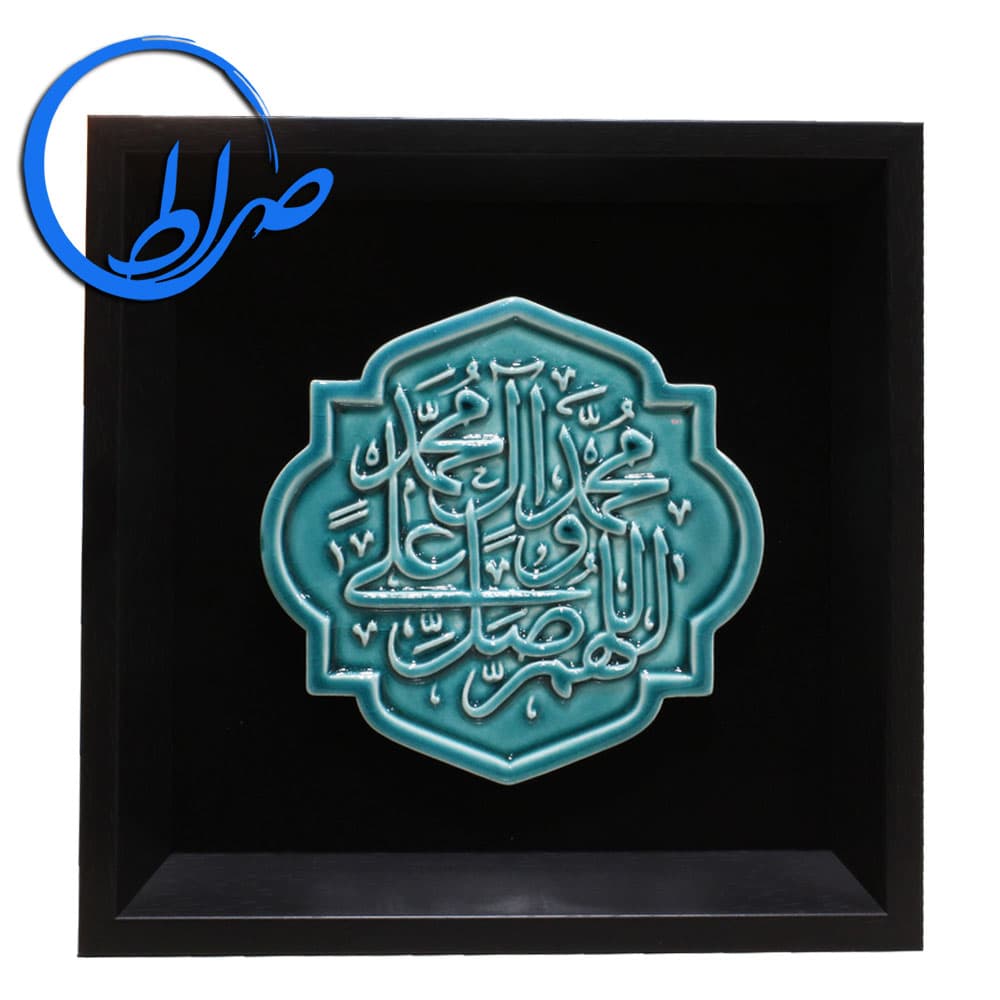 تابلو سرامیکی طرح صلوات ( ترنج )