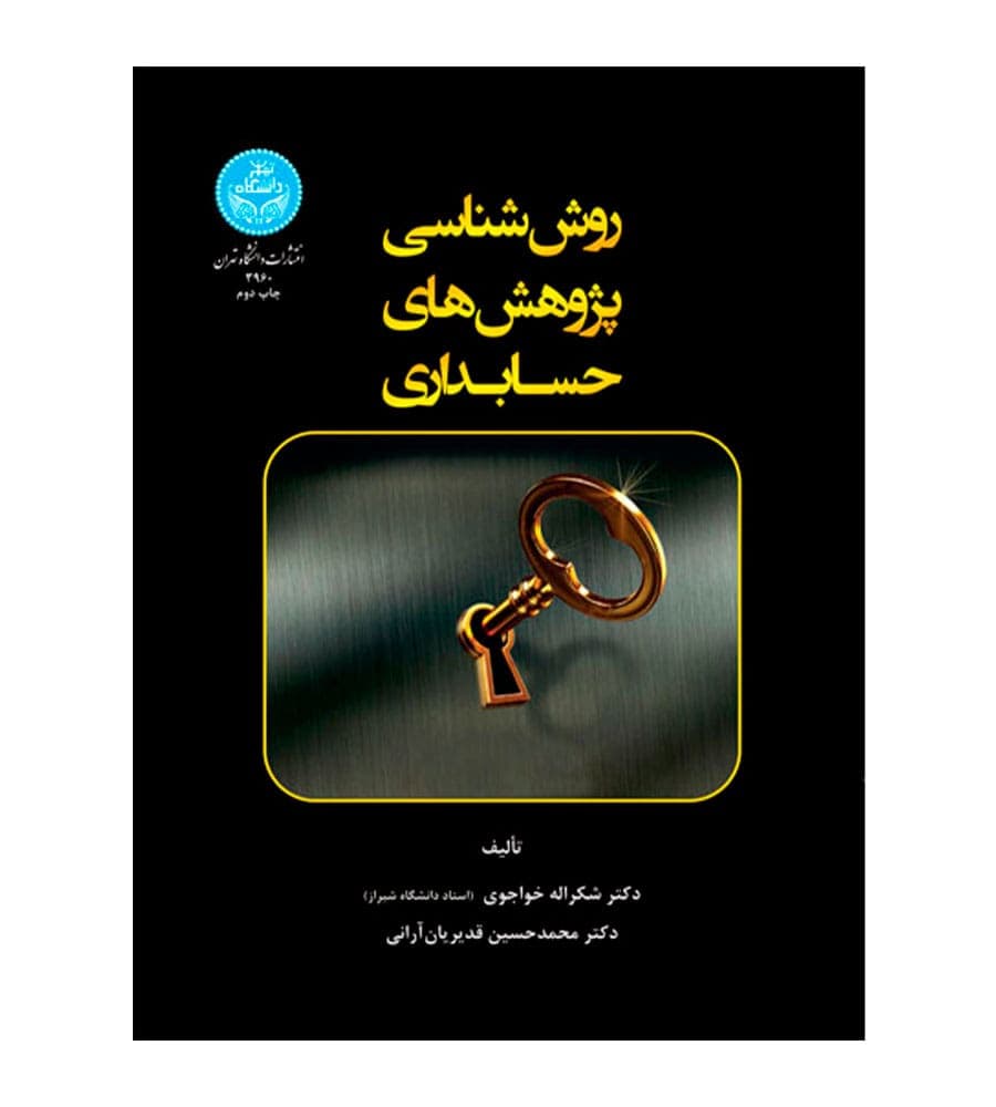 کتاب روش شناسی پژوهش های حسابداری شکراله خواجوی