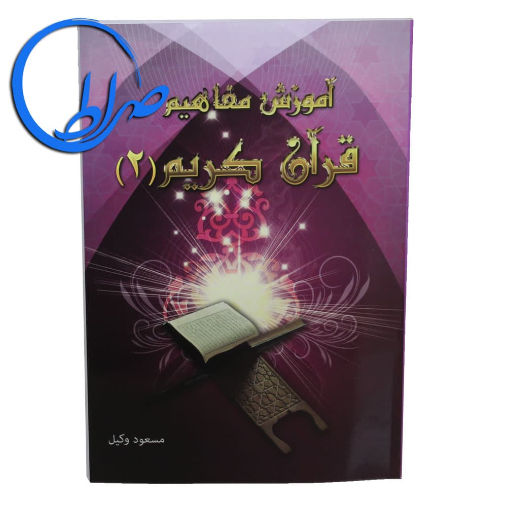 کتاب آموزش مفاهیم قرآن کریم جلد 2