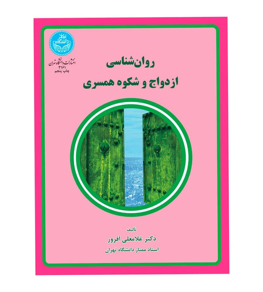 کتاب روان شناسی ازدواج و شکوه همسری غلامعلی افروز