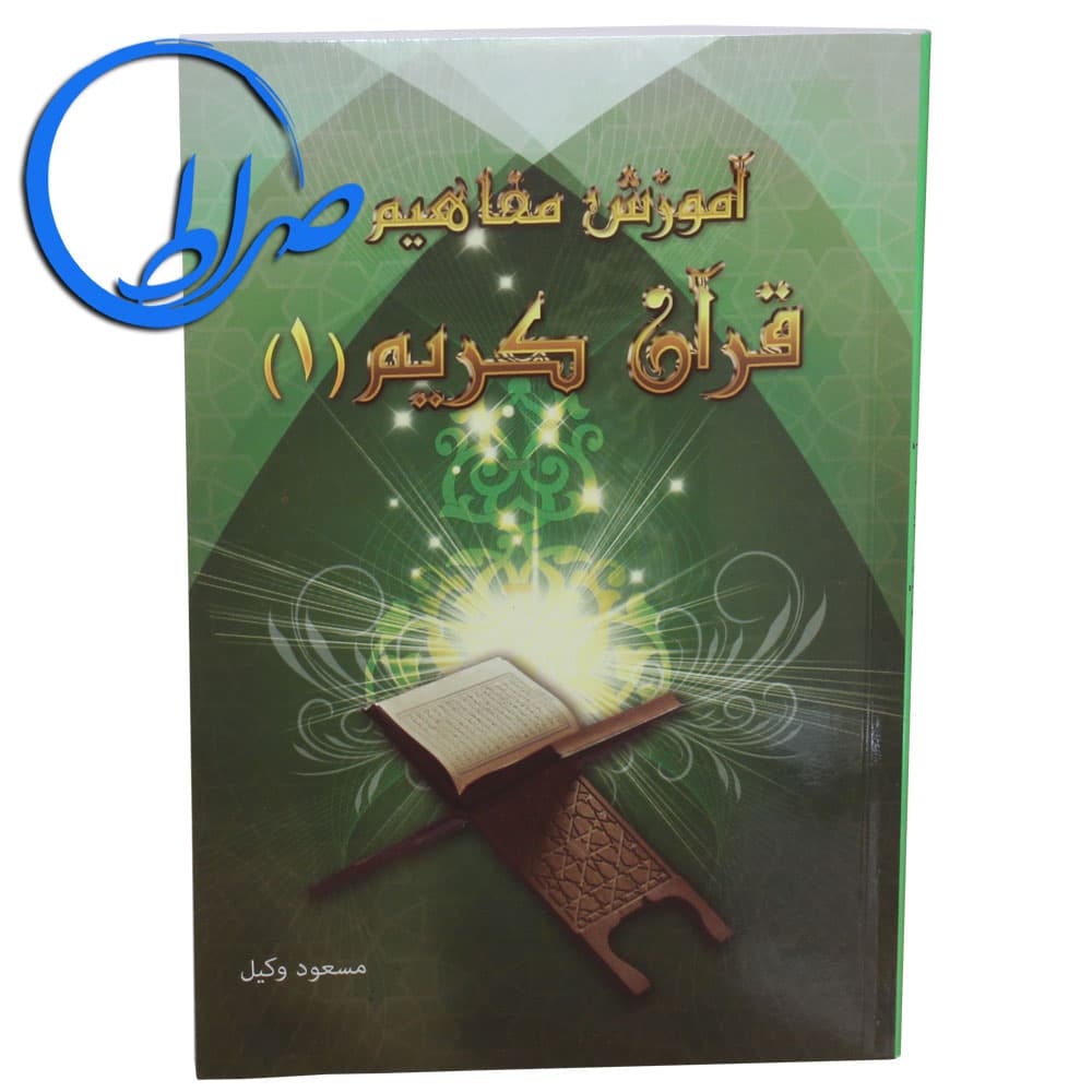کتاب آموزش مفاهیم قرآن کریم جلد 1