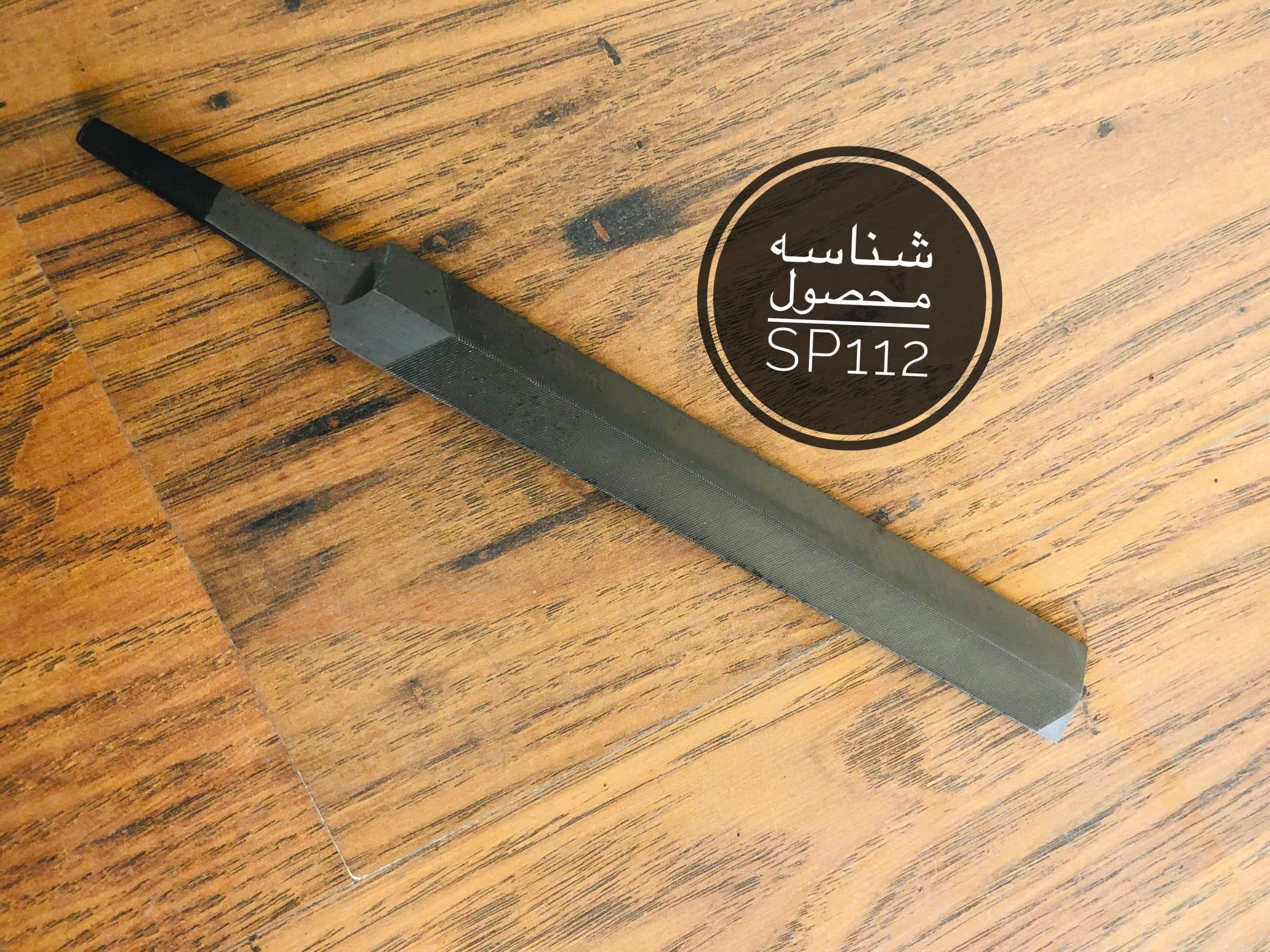 سوهان دودم کد SP112