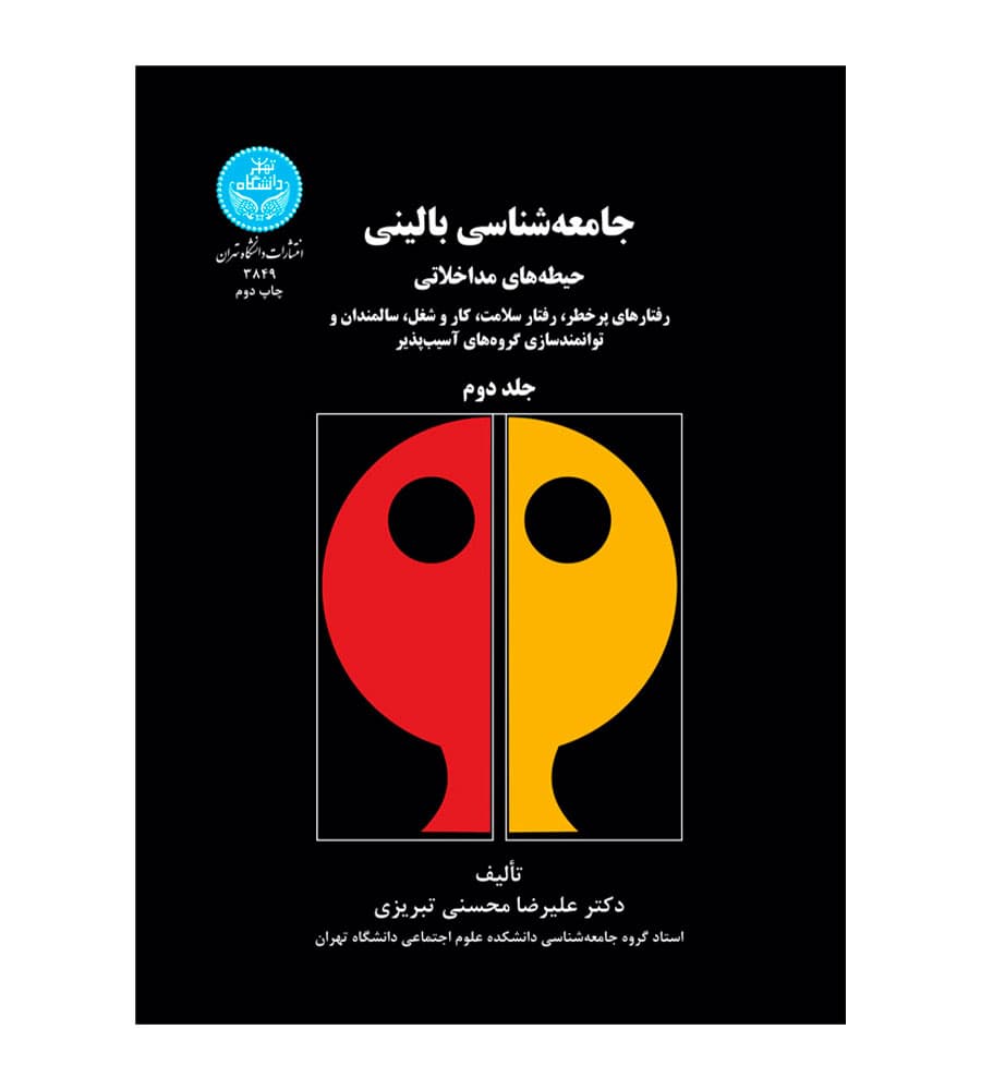 کتاب جامعه شناسی بالینی حیطه های مداخلاتی علیرضا محسنی‌ تبریزی