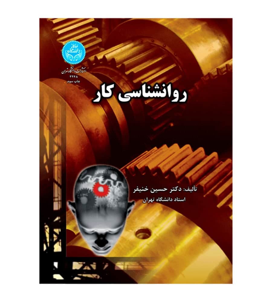 کتاب روانشناسی کار دکتر حسین خنیفر