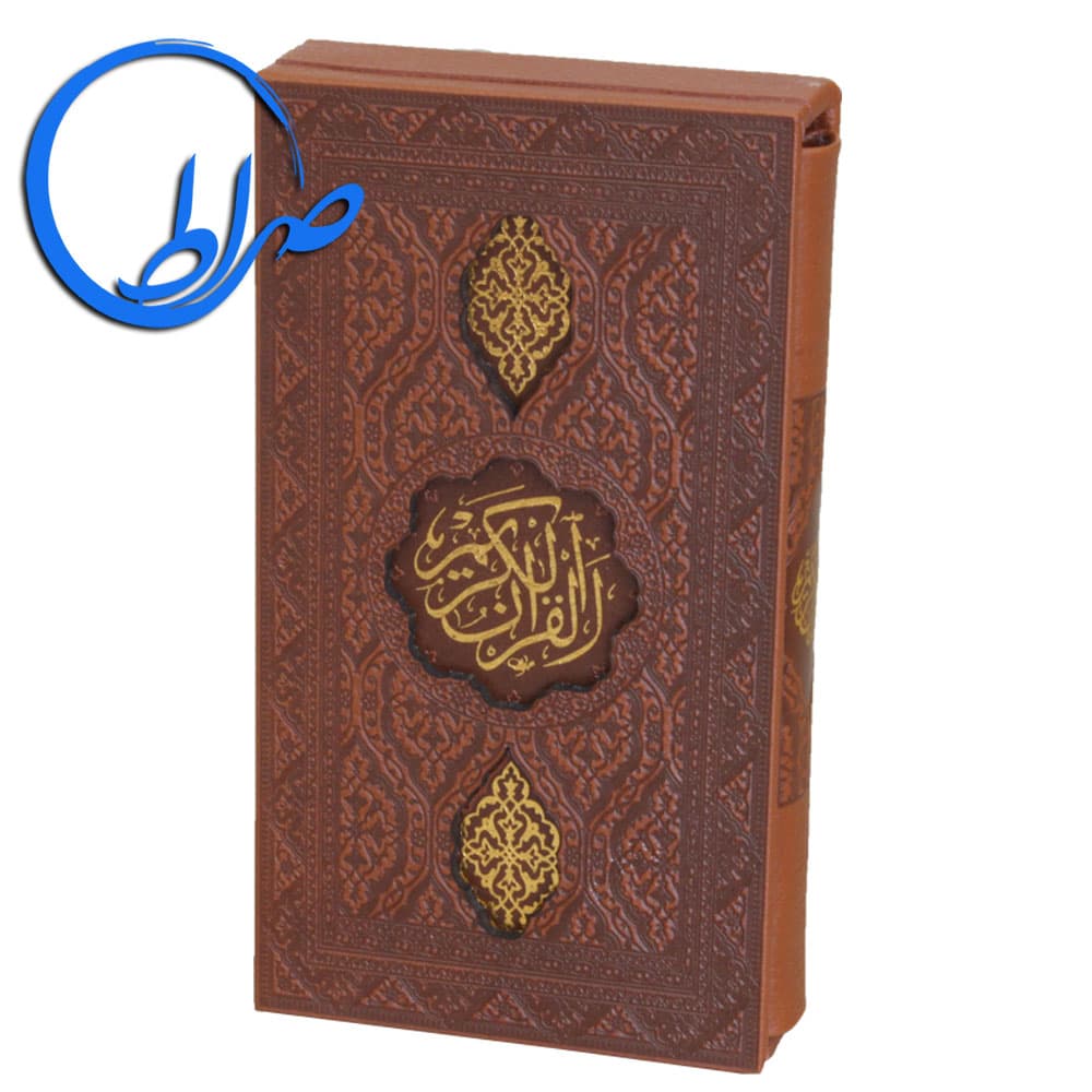 قرآن قابدار چرمی ترجمه سید کاظم ارفع